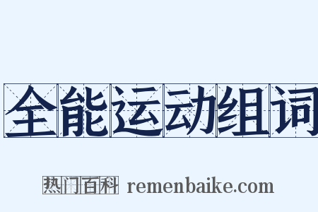 全能运动组词是什么意思的图片